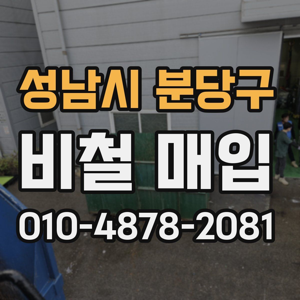 성남시 분당구 비철 매입