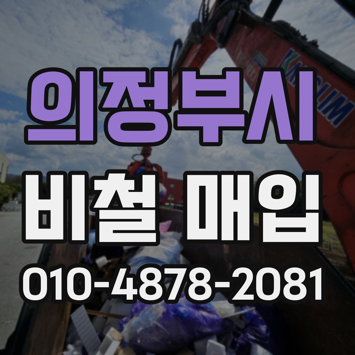 의정부시 비철 매입