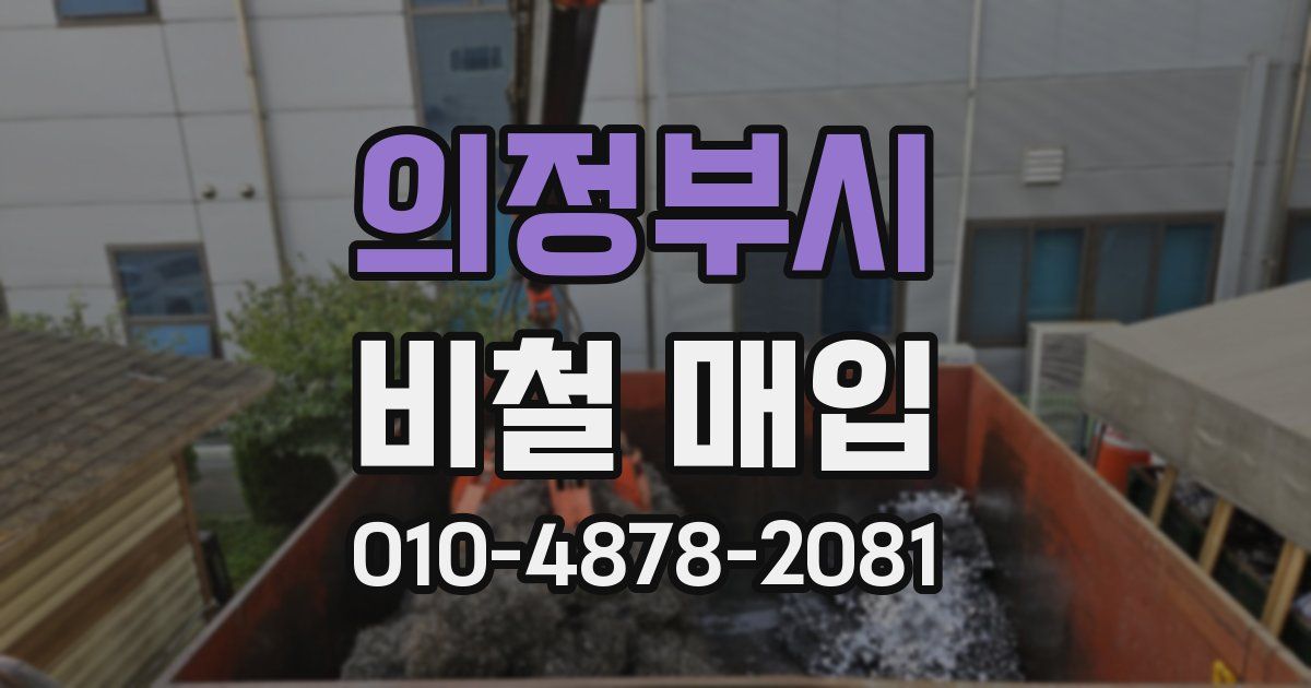 의정부시 비철 매입