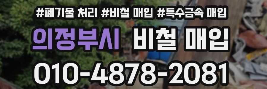 의정부시 비철 매입