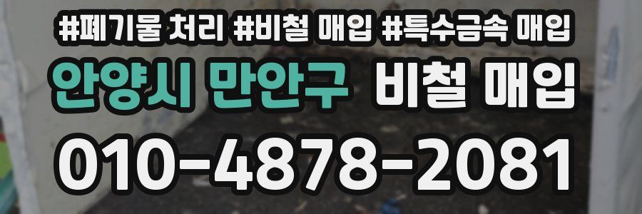 안양시 만안구 비철 매입