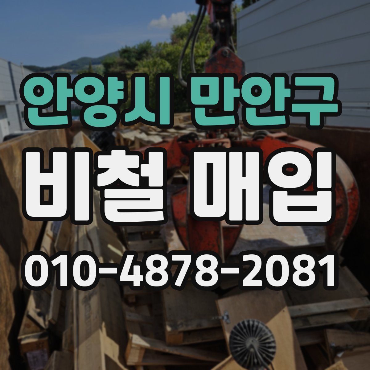 안양시 만안구 비철 매입
