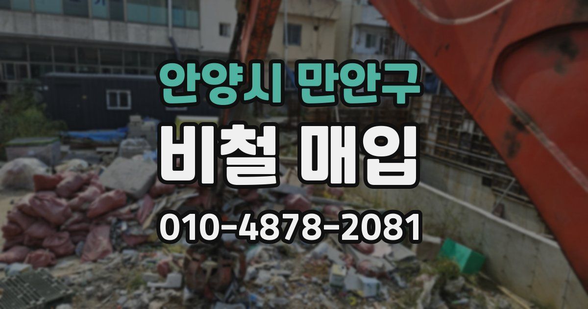안양시 만안구 비철 매입