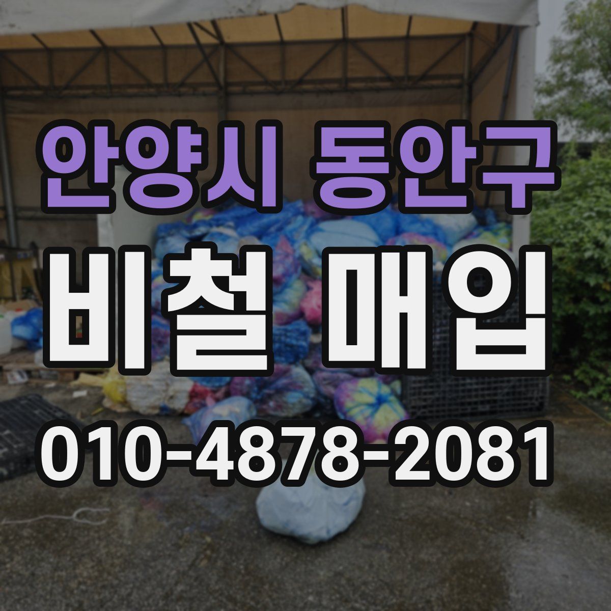 안양시 동안구 비철 매입