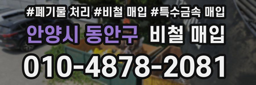 안양시 동안구 비철 매입