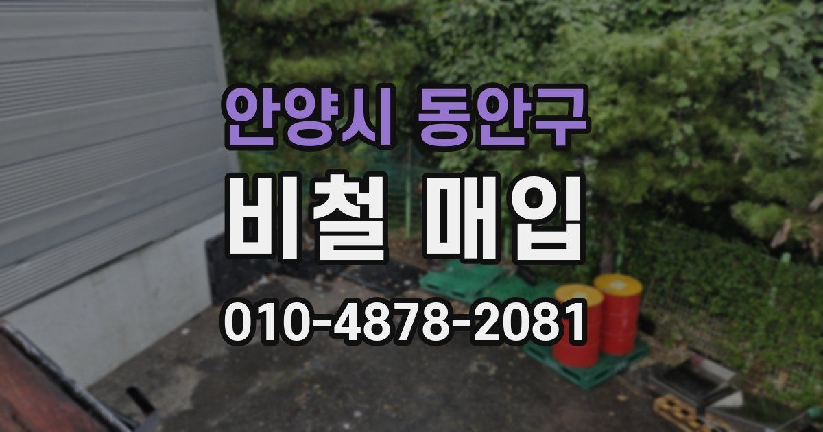 안양시 동안구 비철 매입