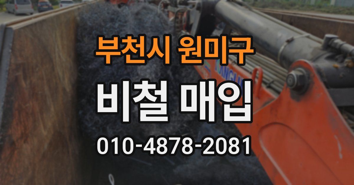 부천시 원미구 비철 매입