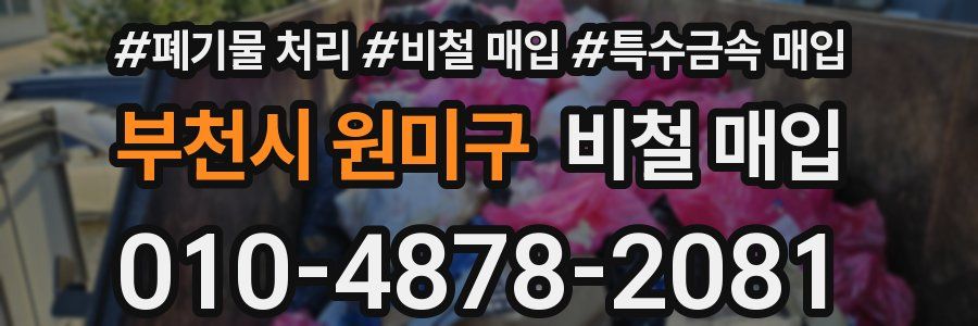 부천시 원미구 비철 매입