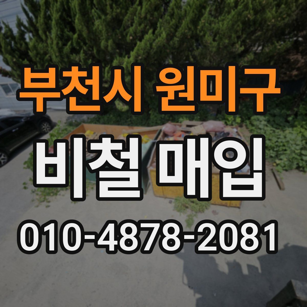 부천시 원미구 비철 매입