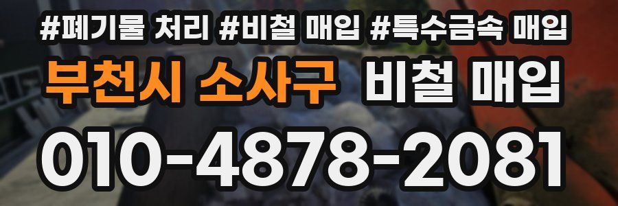 부천시 소사구 비철 매입