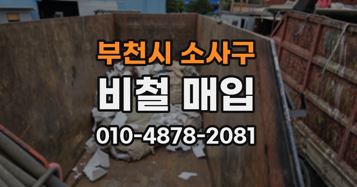 부천시 소사구 비철 매입
