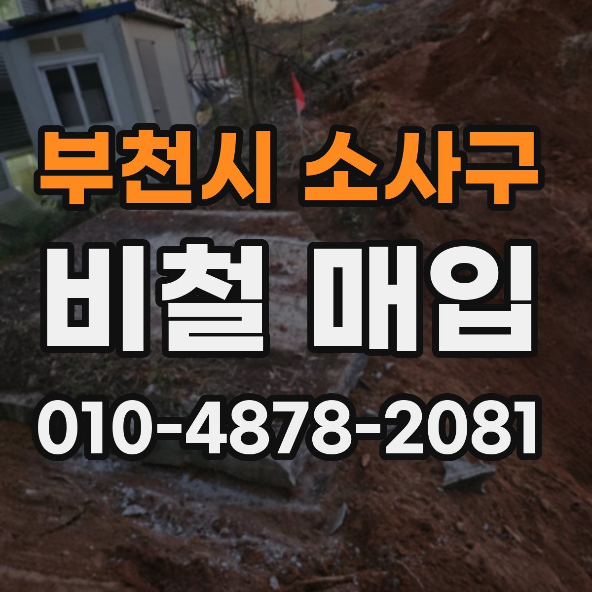 부천시 소사구 비철 매입