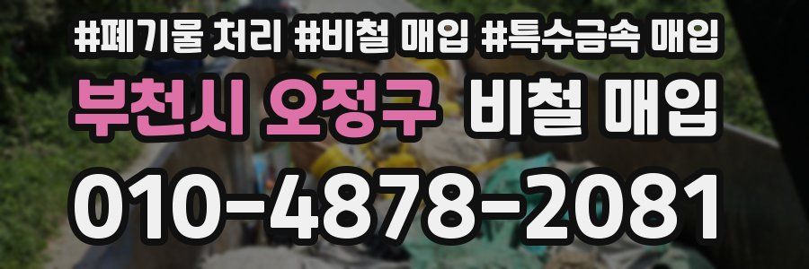 부천시 오정구 비철 매입