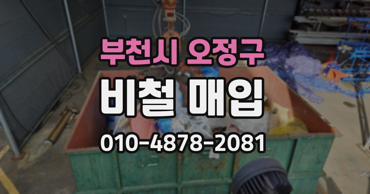 부천시 오정구 비철 매입