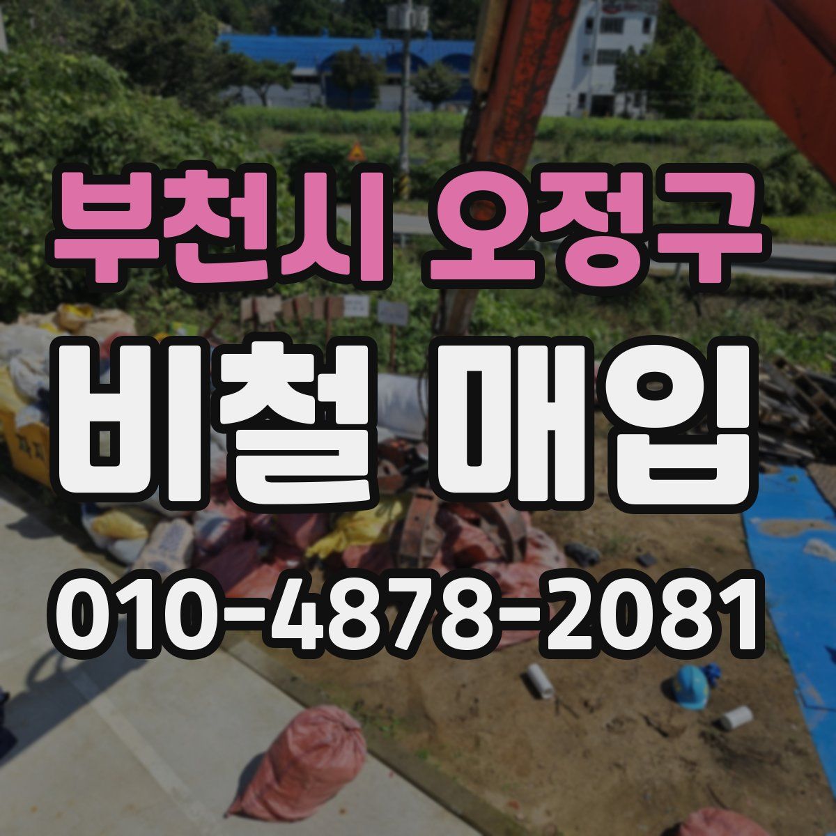 부천시 오정구 비철 매입