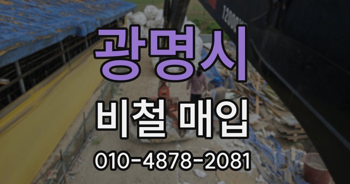 광명시 비철 매입