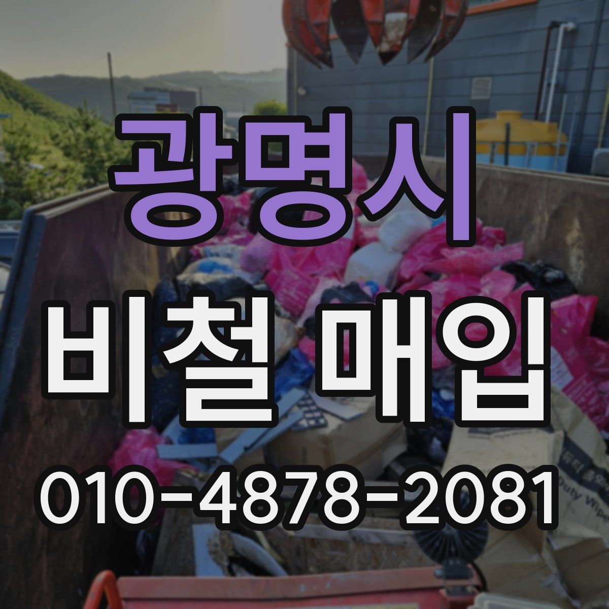 광명시 비철 매입