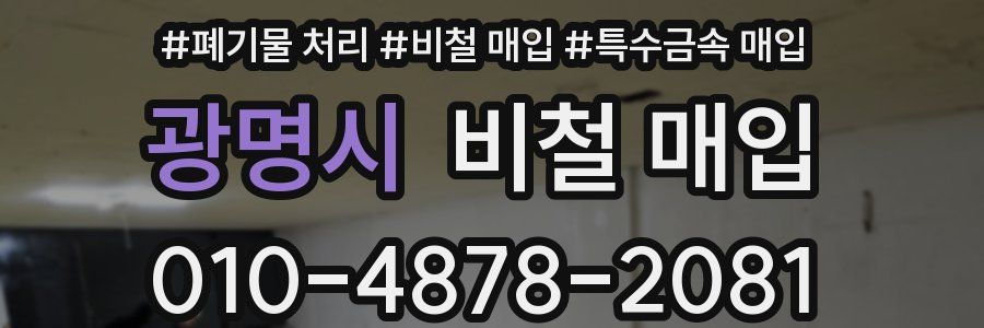 광명시 비철 매입