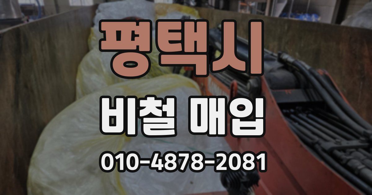 평택시 비철 매입