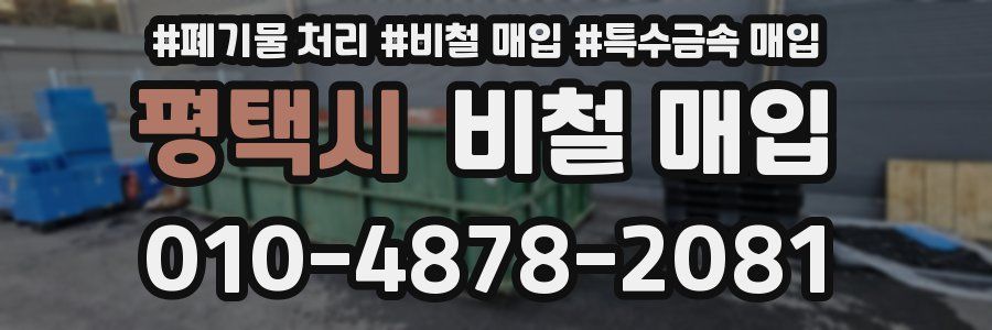 평택시 비철 매입