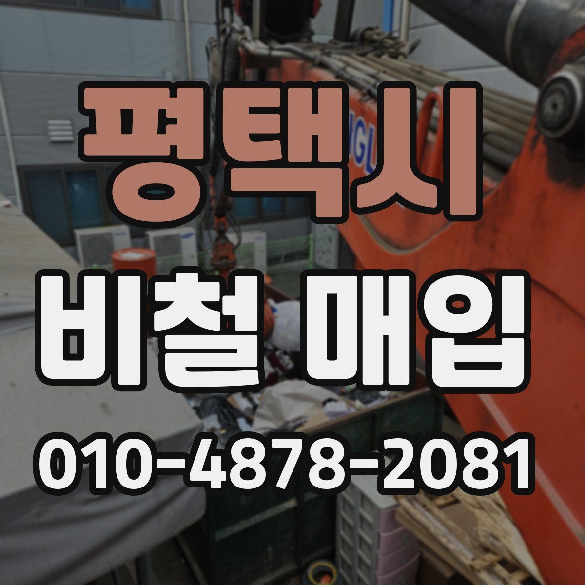 평택시 비철 매입