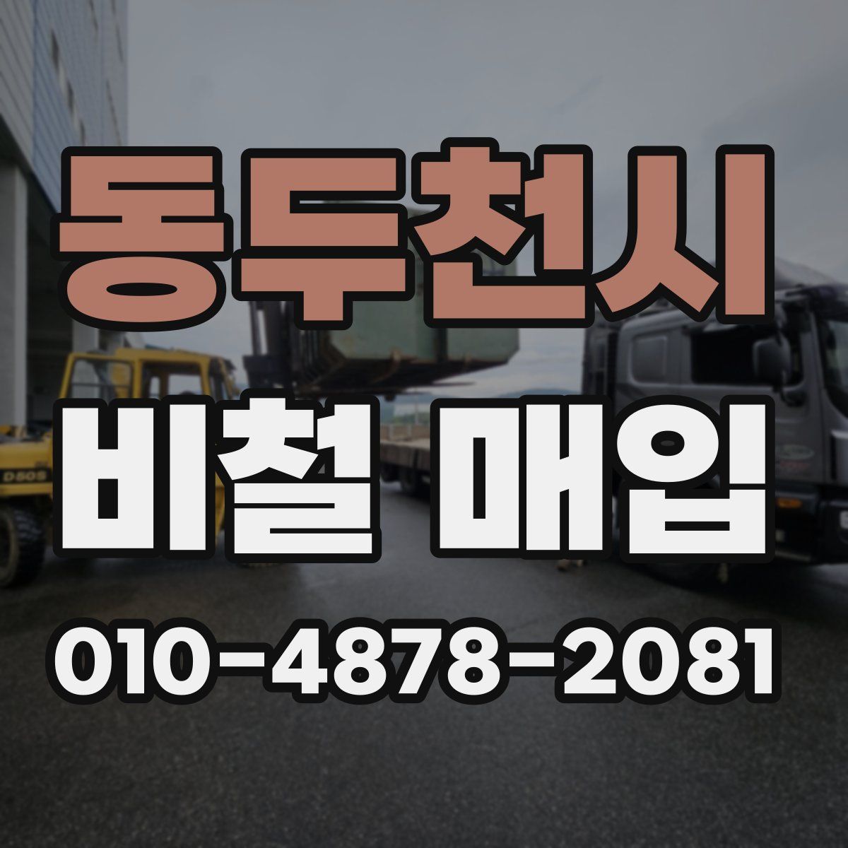 동두천시 비철 매입