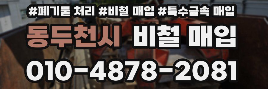 동두천시 비철 매입