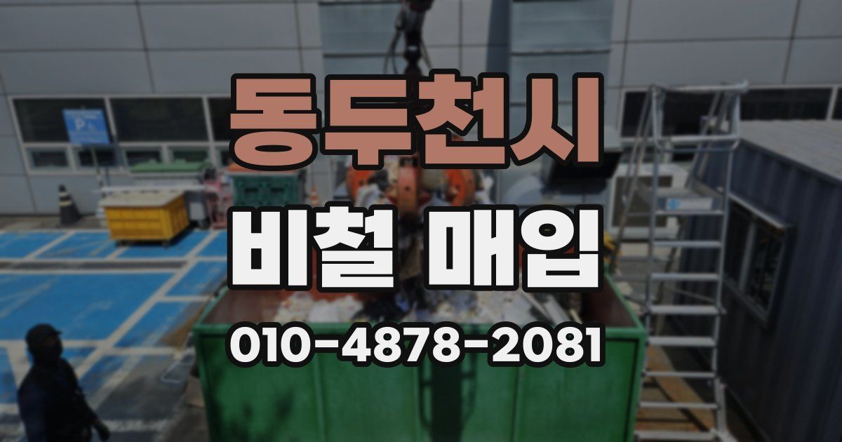 동두천시 비철 매입
