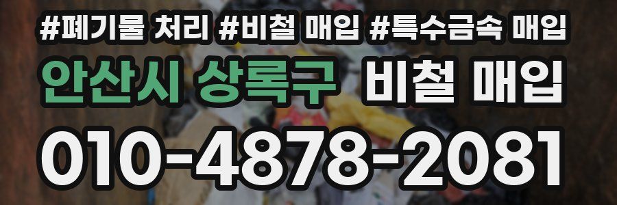 안산시 상록구 비철 매입