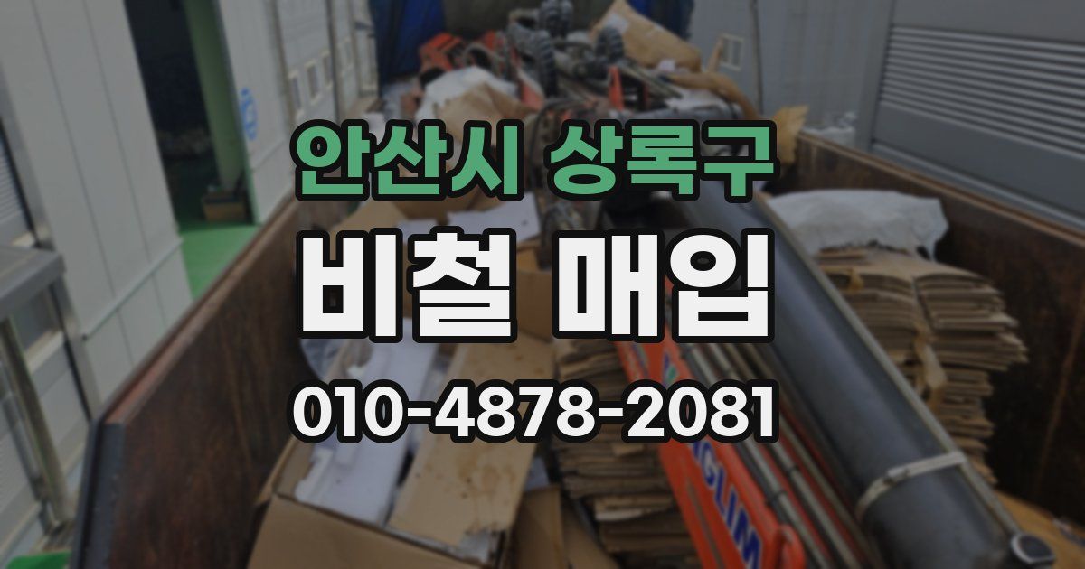 안산시 상록구 비철 매입