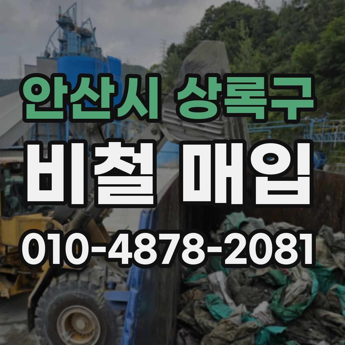 안산시 상록구 비철 매입