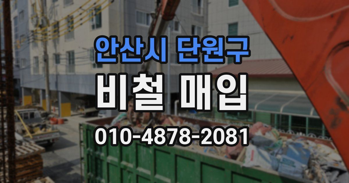 안산시 단원구 비철 매입