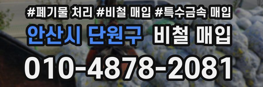 안산시 단원구 비철 매입
