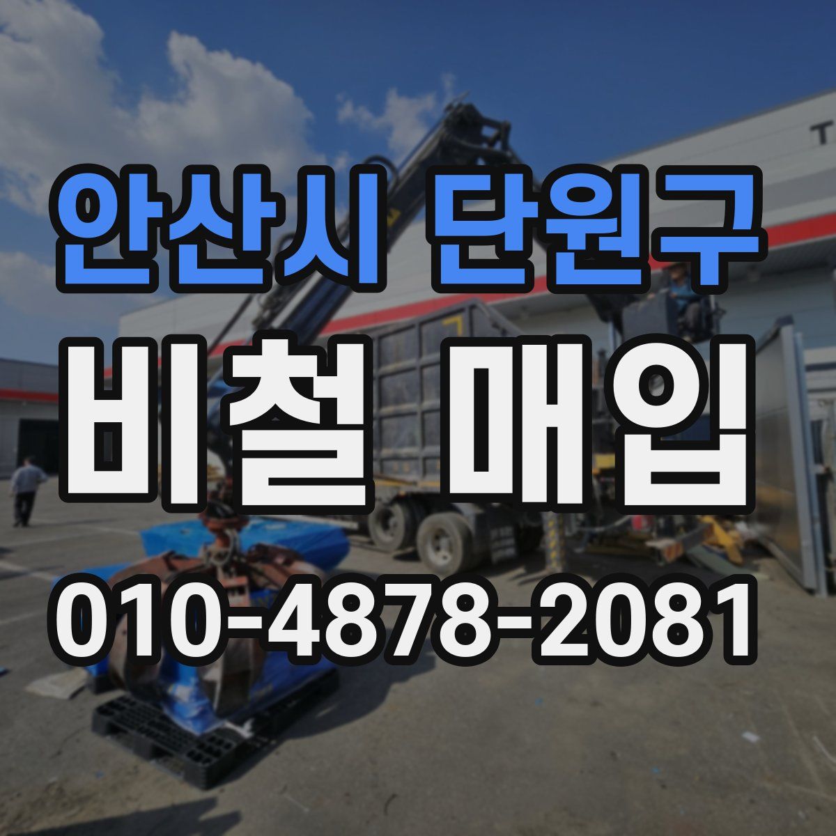 안산시 단원구 비철 매입