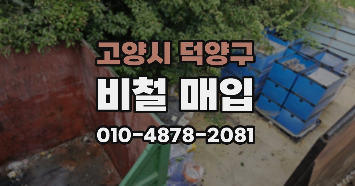 고양시 덕양구 비철 매입
