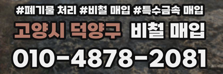 고양시 덕양구 비철 매입