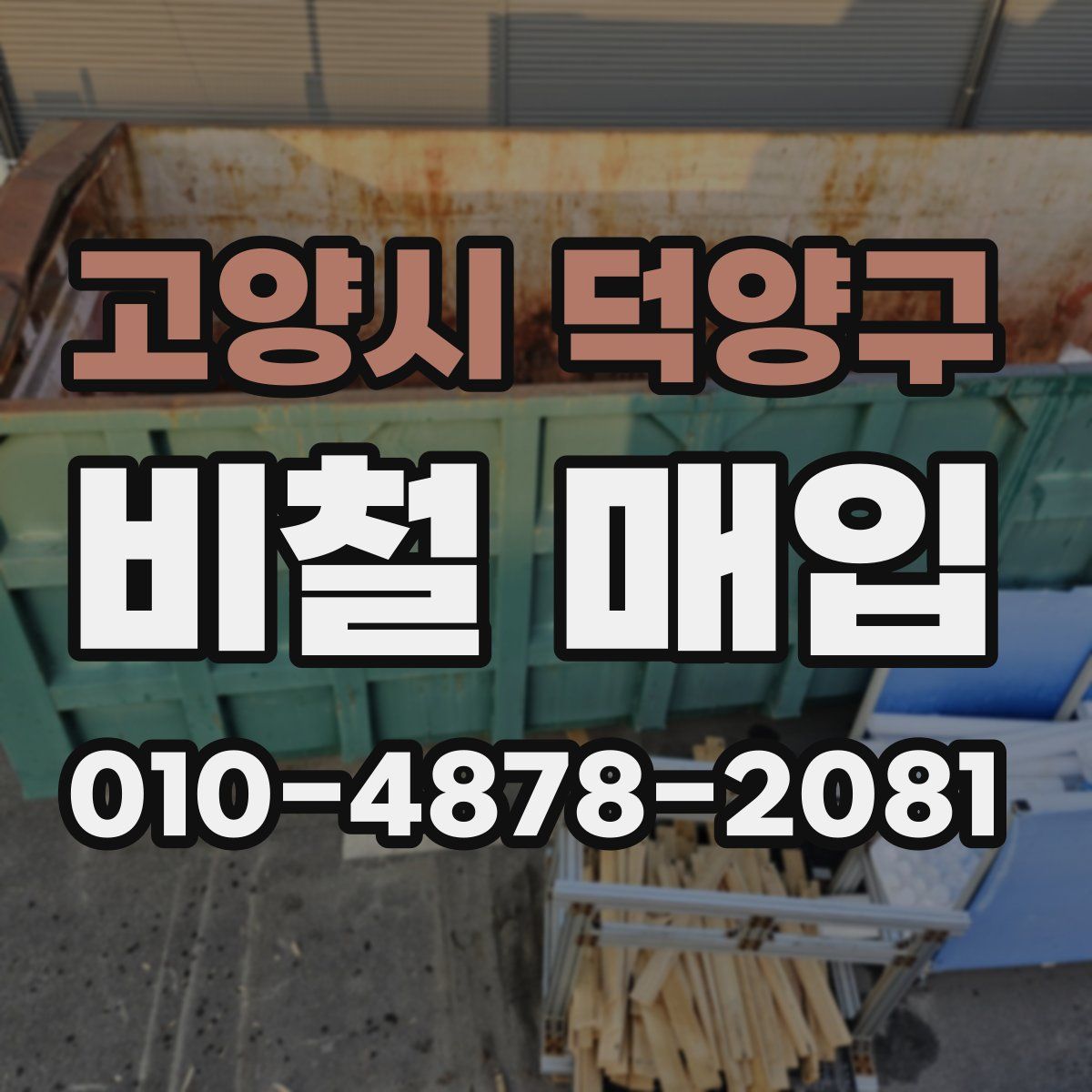 고양시 덕양구 비철 매입