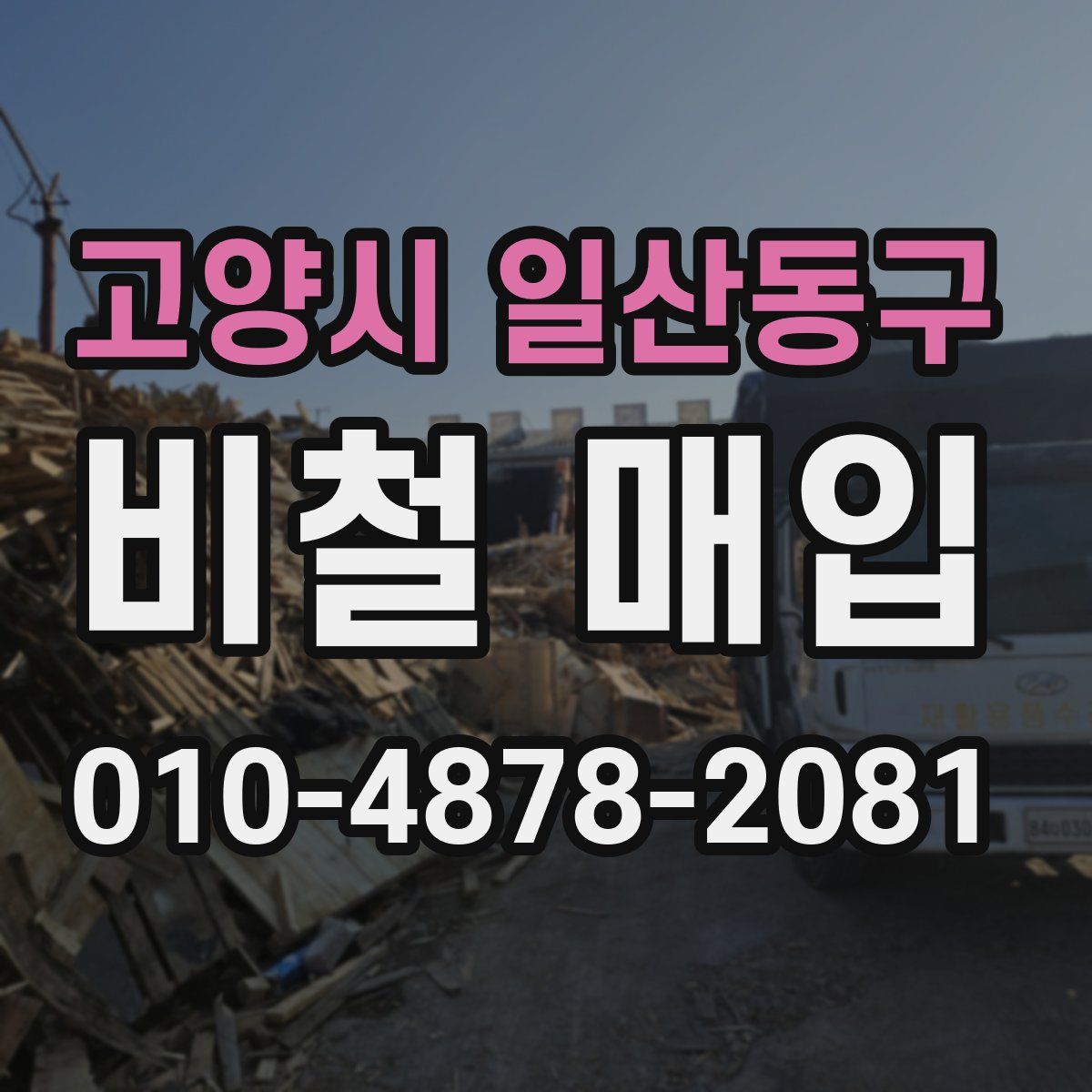 고양시 일산동구 비철 매입
