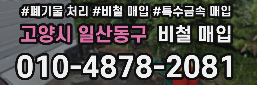 고양시 일산동구 비철 매입