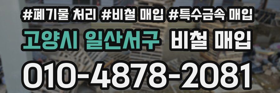 고양시 일산서구 비철 매입