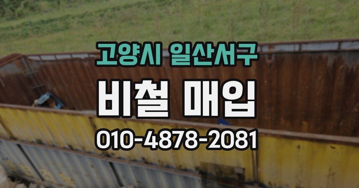고양시 일산서구 비철 매입