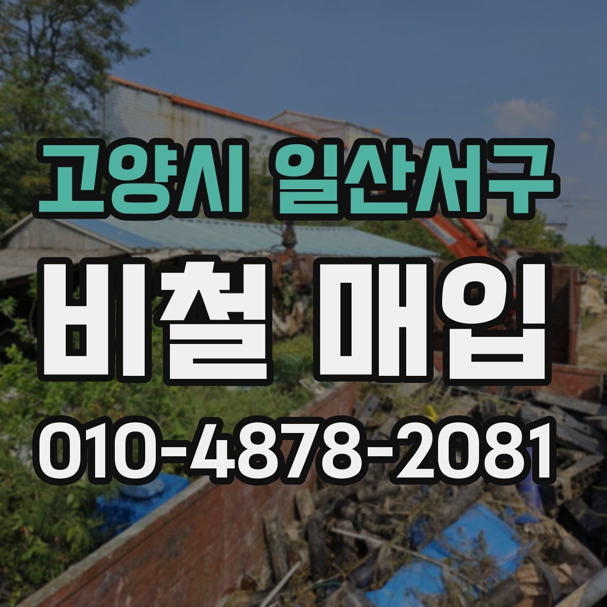 고양시 일산서구 비철 매입