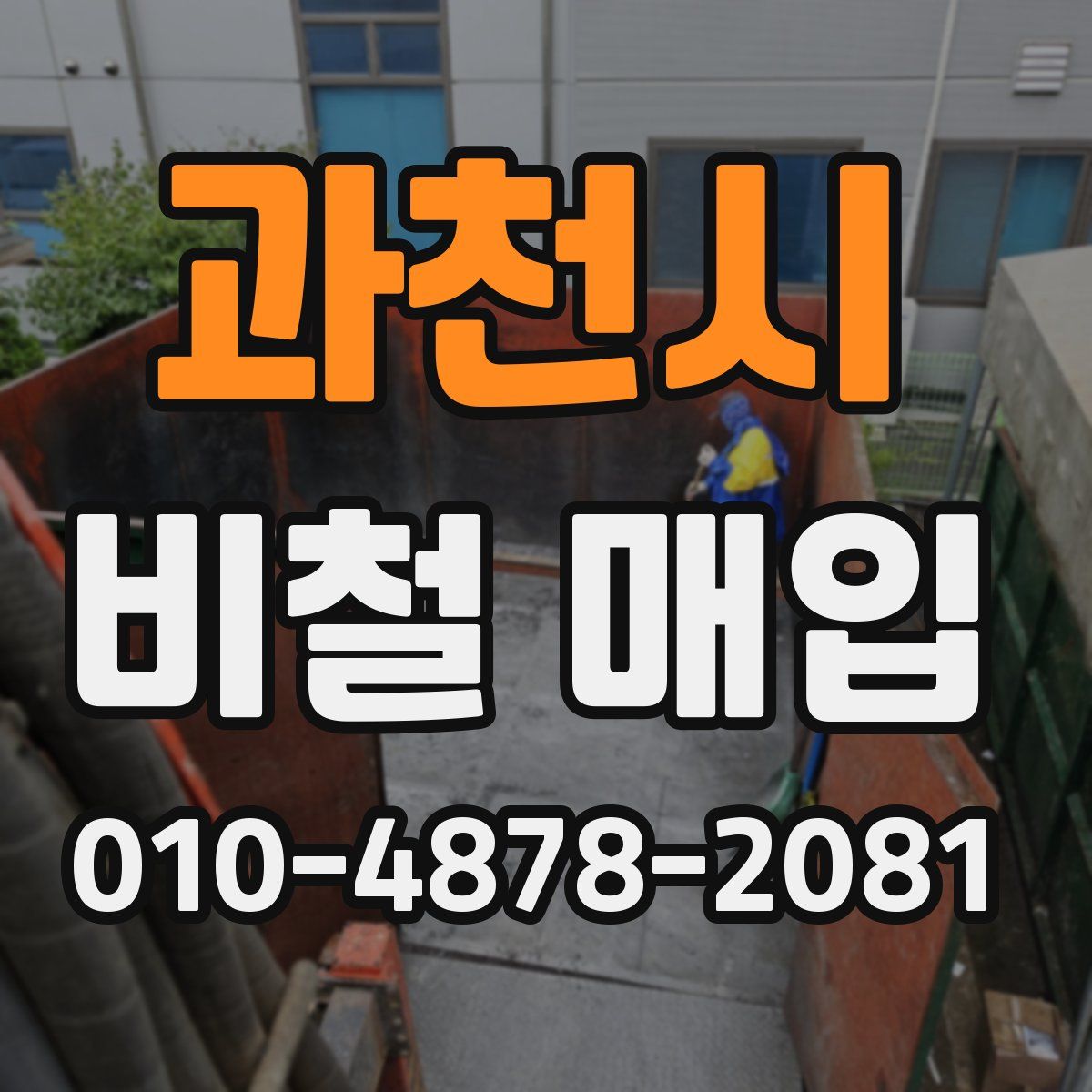 과천시 비철 매입