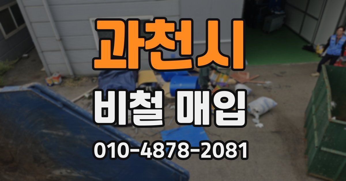 과천시 비철 매입