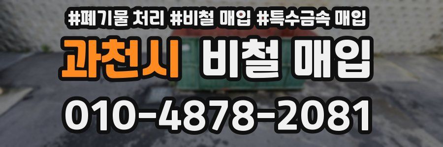 과천시 비철 매입