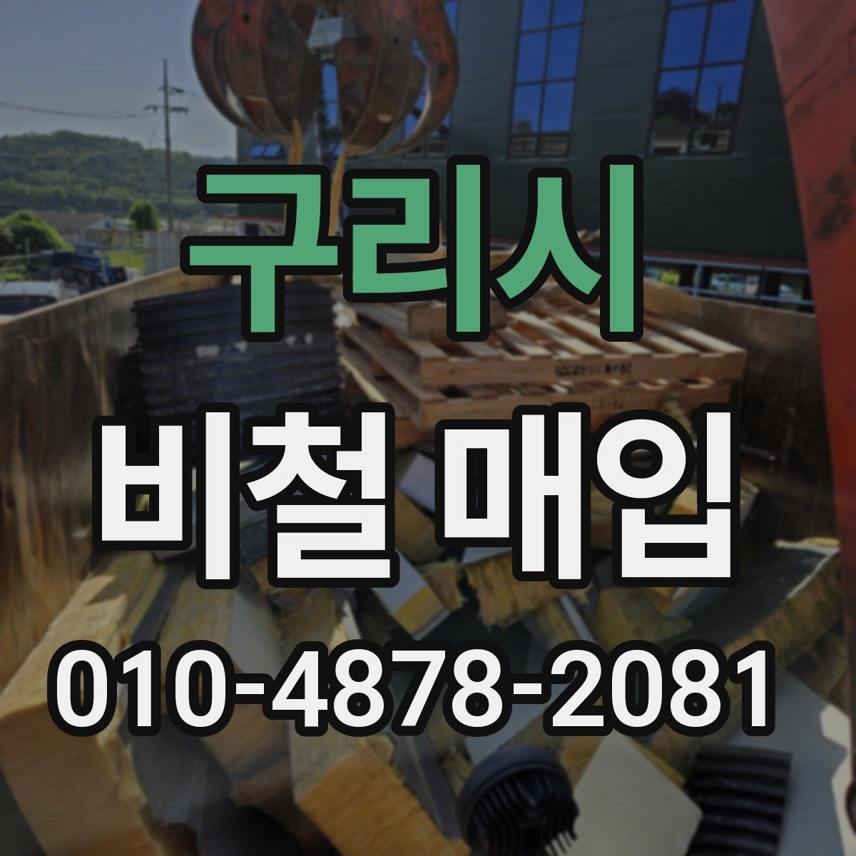 구리시 비철 매입 시 업체와 소통할 때 주의점