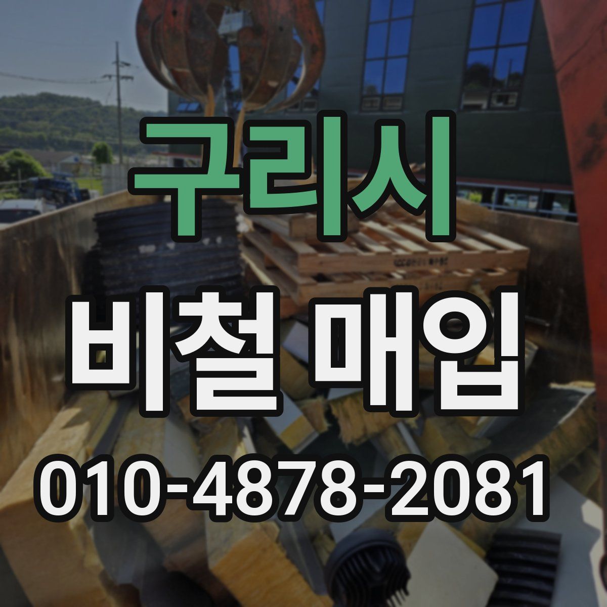 구리시 비철 매입