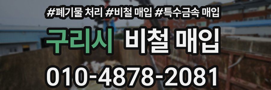 구리시 비철 매입