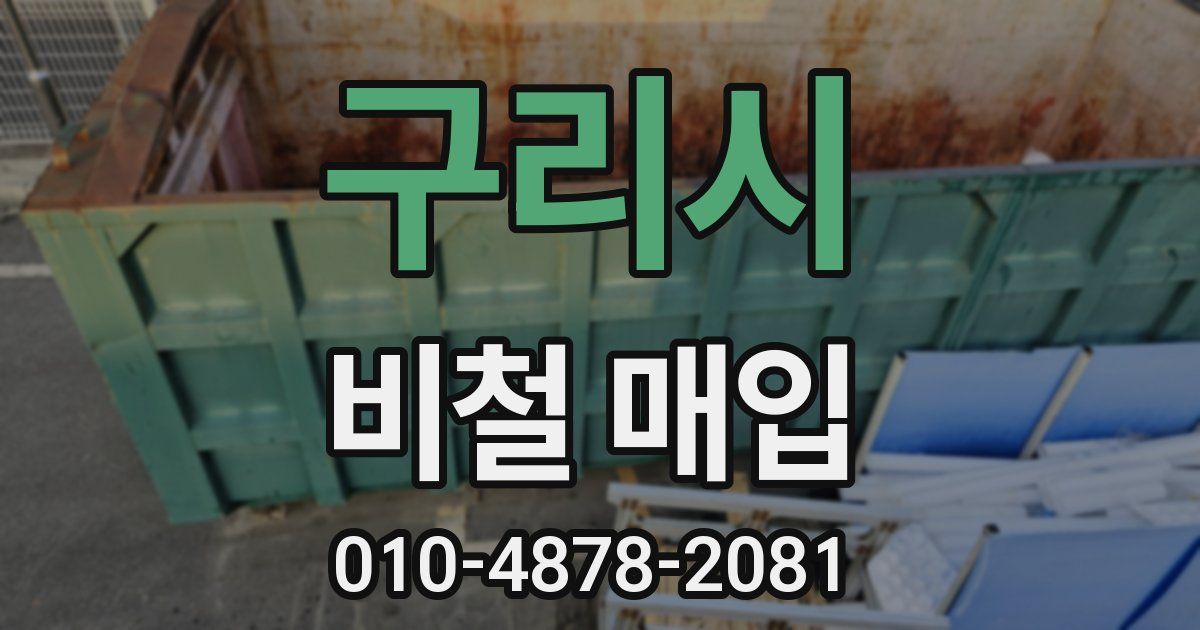 구리시 비철 매입