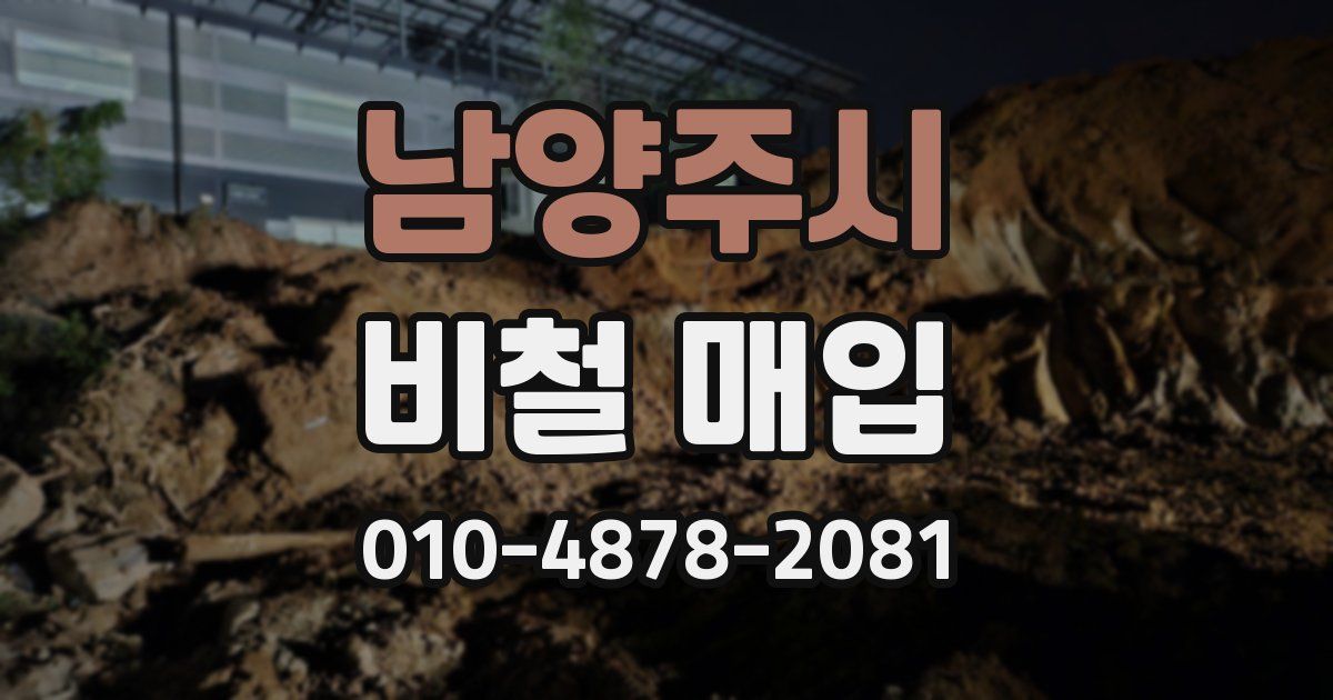남양주시 비철 매입